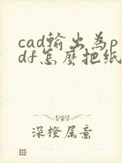cad输出为pdf怎么把纸张调成横向