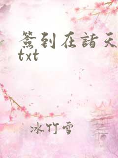 签到在诸天万界txt