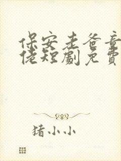保安老爸竟是大佬短剧免费观看