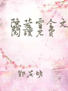 陈若雪全文在线阅读免费
