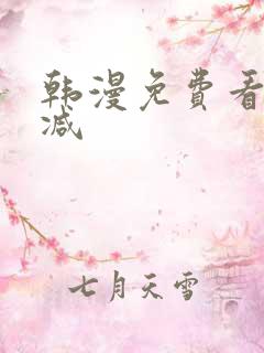 韩漫免费看无删减