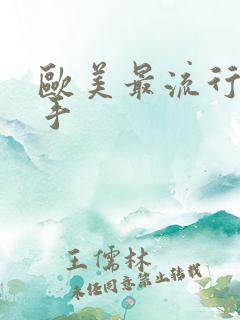 欧美最流行的歌手