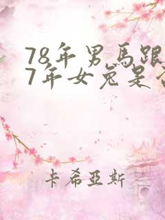 78年男马跟87年女兔是否婚配