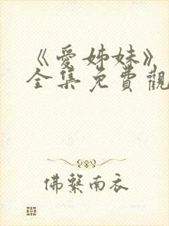 《爱姊妹》动漫全集免费观看