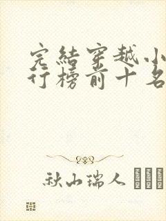 完结穿越小说排行榜前十名