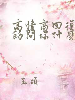 高情商回复男人的问你什么