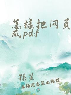 怎样把网页转换成pdf