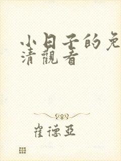 小日子的免费高清观看