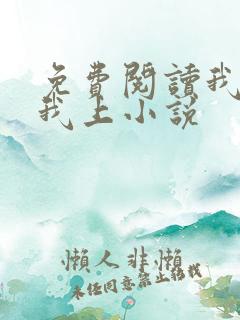 免费阅读我行让我上小说