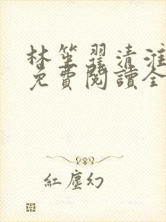 林笙翟清淮小说免费阅读全文无弹窗
