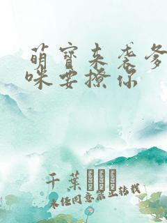 萌宝来袭爹地妈咪要撩你