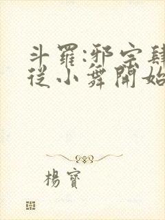 斗罗:邪宗肆虐从小舞开始小说