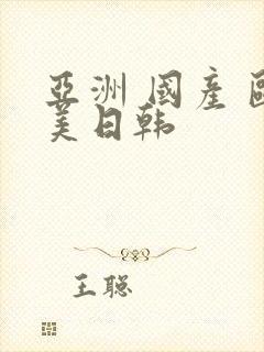 亚洲 国产 欧美日韩