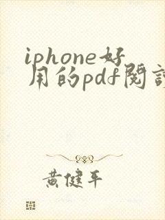 iphone好用的pdf阅读器