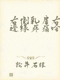 右侧乳房右下侧边缘疼痛啥原因