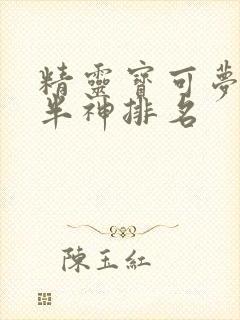 精灵宝可梦所有半神排名
