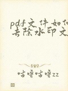 pdf文件如何去除水印文字