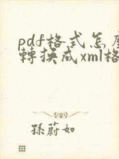 pdf格式怎么转换成xml格式
