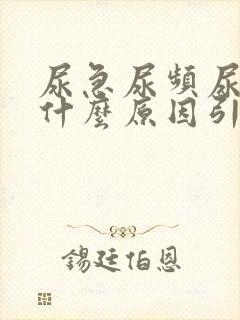 尿急尿频尿黄是什么原因引起的