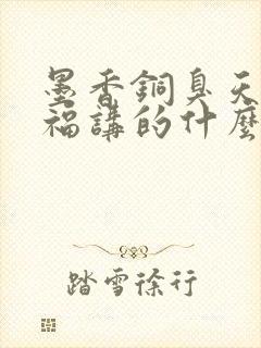 墨香铜臭天官赐福讲的什么