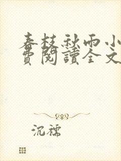 春枝秋雨小说免费阅读全文作者