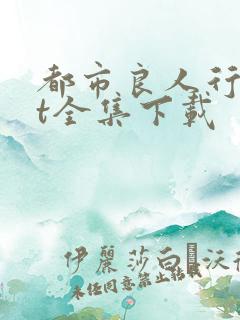 都市良人行txt全集下载