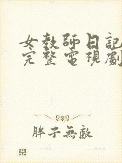女教师日记免费完整电视剧在线观看