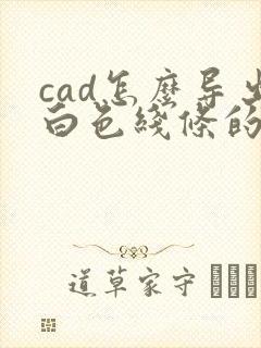 cad怎么导出白色线条的pdf