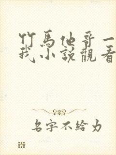 竹马他哥一直撩我小说观看