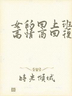 女的回上班怎么高情商回复