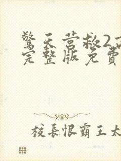 惊天营救2高清完整版免费观看