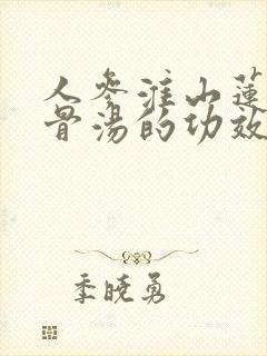 人参淮山莲子排骨汤的功效