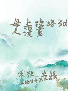 母上攻略3d同人漫画