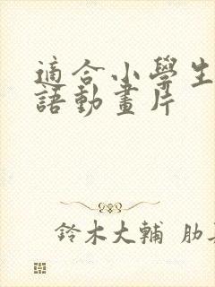 适合小学生看英语动画片
