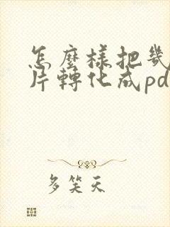 怎么样把几张图片转化成pdf