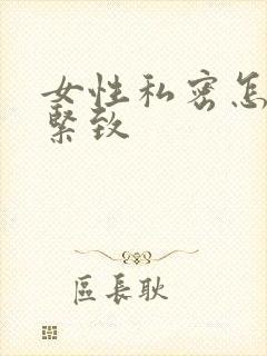 女性私密怎么变紧致