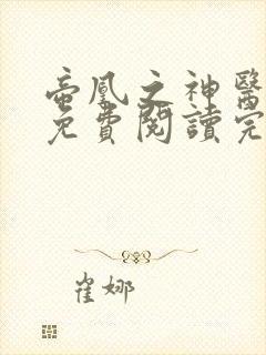 帝凰之神医弃妃免费阅读完整版小说