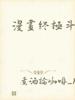 漫画终极斗罗