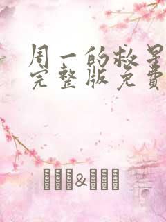 周一的救星漫画完整版免费阅读看