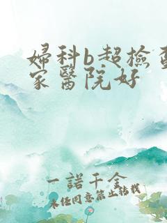 妇科b超检查那家医院好