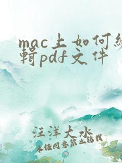 mac上如何编辑pdf文件