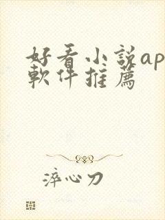 好看小说app软件推荐