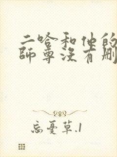 二哈和他的白猫师尊没有删减