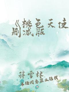 《桃色天使》未删减版