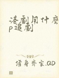 港剧用什么app追剧