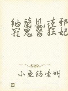 纳兰凤瑾邪王嗜宠鬼医狂妃