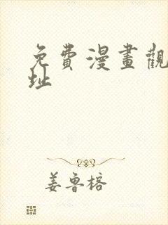免费漫画观看网址