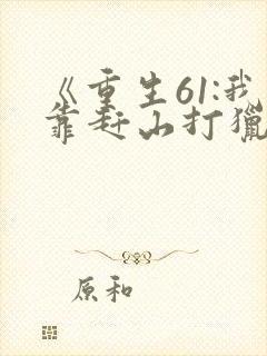 《重生61:我靠赶山打猎发家致富》
