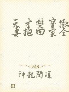 天才双宝傲娇前妻抱回家全文免费阅读