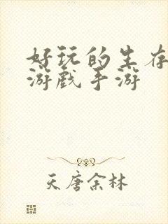 好玩的生存单机游戏手游